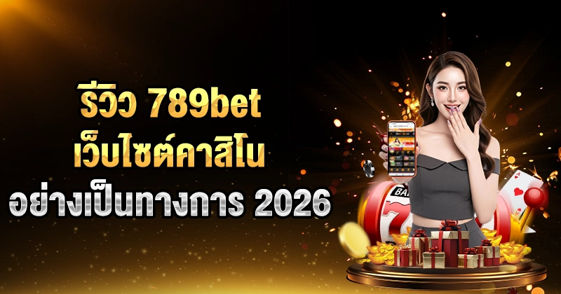 รีวิว 789BET
