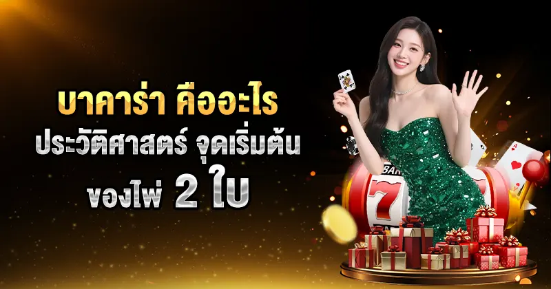 บาคาร่า คืออะไร - Baccarat789