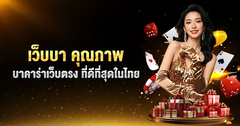 เว็บบา คุณภาพ