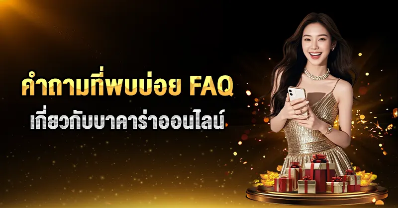 บาคาร่าออนไลน์