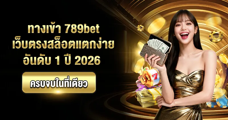 ทางเข้า 789bet