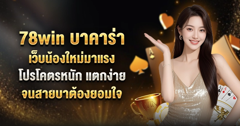 78Win บาคาร่า