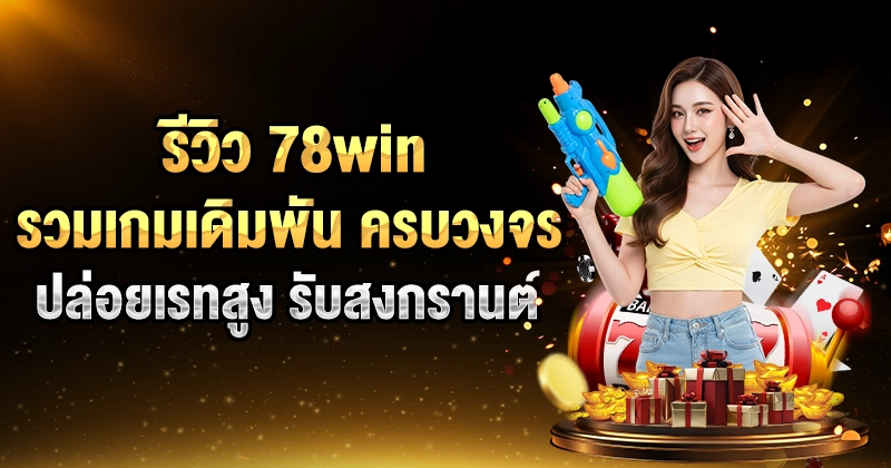รีวิว 78win