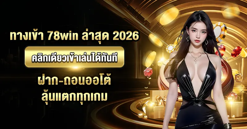 ทางเข้า 78win