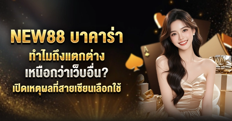 NEW88 บาคาร่า