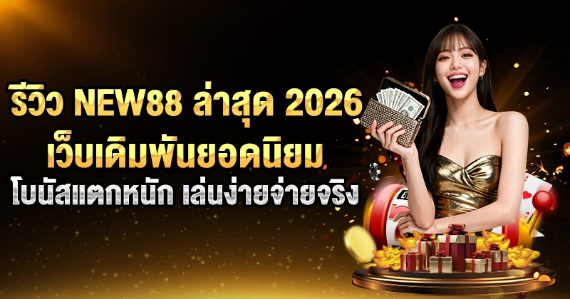 รีวิว NEW88