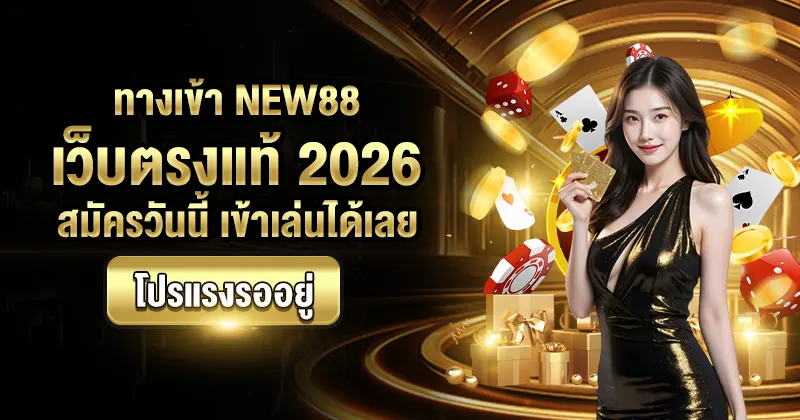 ทางเข้า NEW88