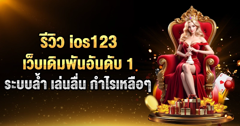 รีวิว ios123