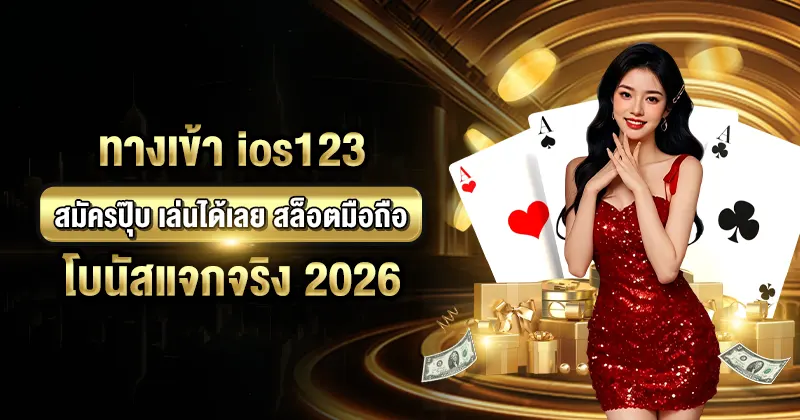 ทางเข้า ios123