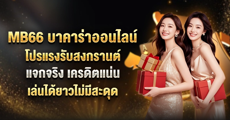 MB66 บาคาร่าออนไลน์
