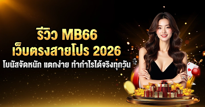 รีวิว MB66