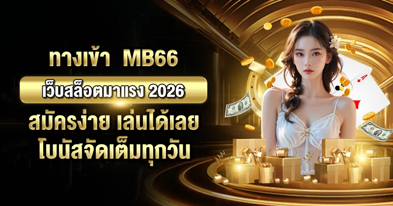 ทางเข้า MB66