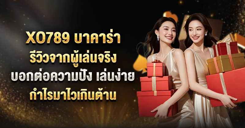 XO789 บาคาร่า