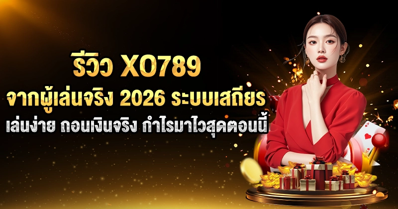 รีวิว XO789