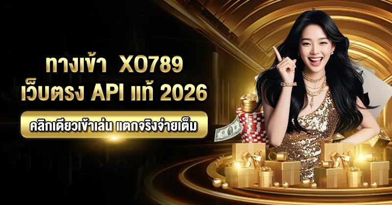 ทางเข้า XO789