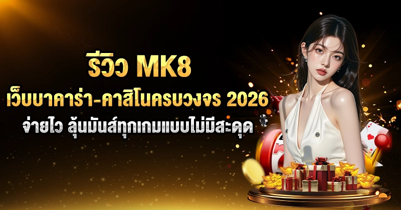 รีวิว MK8