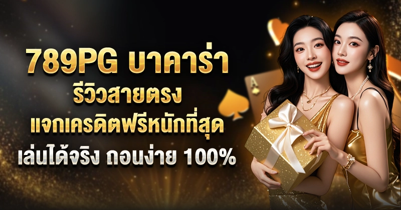 789PG บาคาร่า