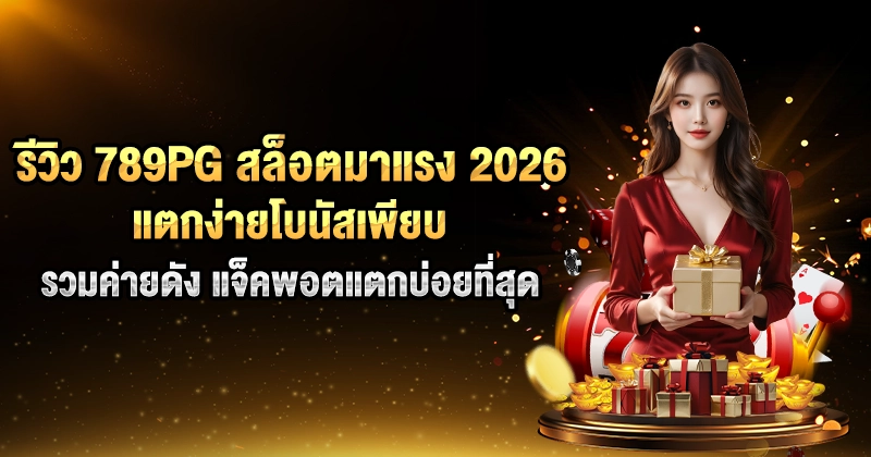 รีวิว 789PG