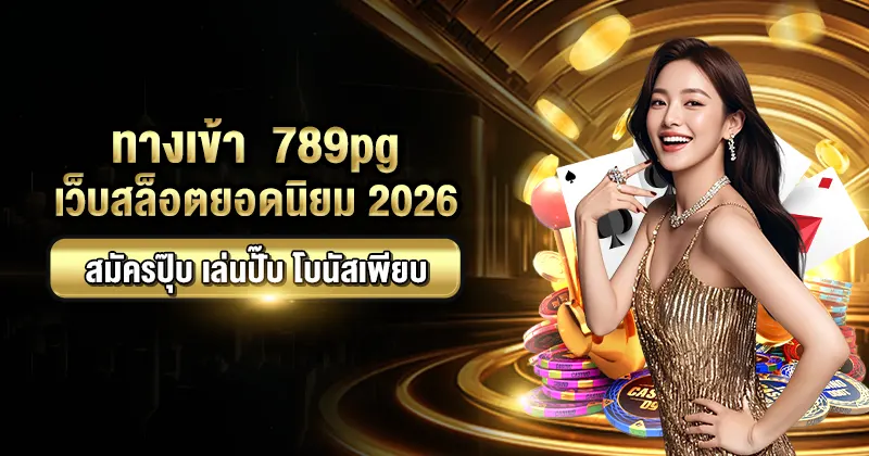 ทางเข้า 789pg