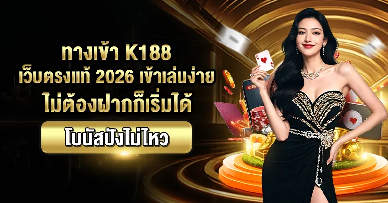 ทางเข้า K188