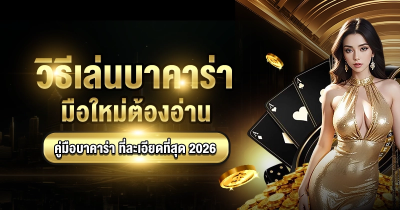 วิธีเล่นบาคาร่า