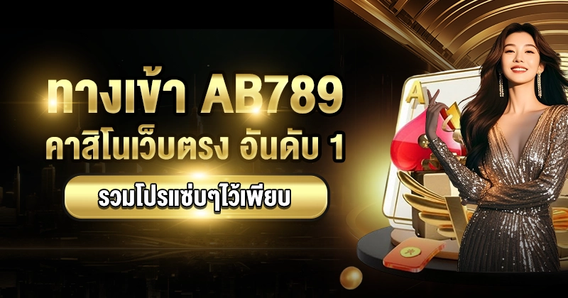 ทางเข้า AB789