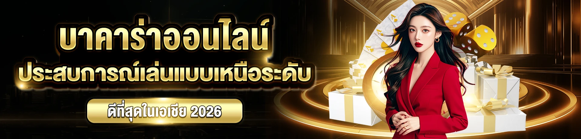 บาคาร่าออนไลน์-ประสบการณ์เล่นแบบเหนือระดับ--1920x460