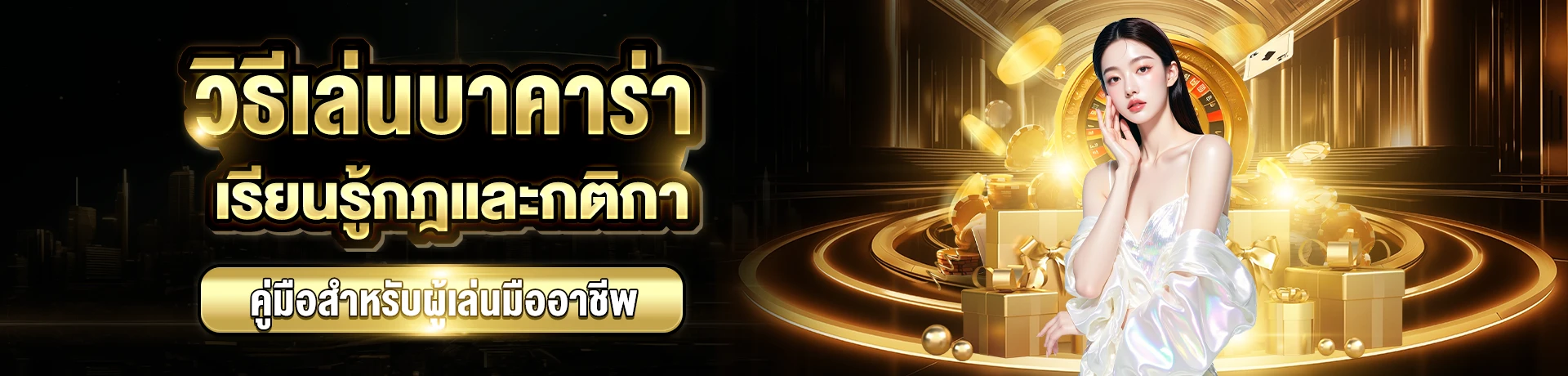 คู่มือบาคาร่า