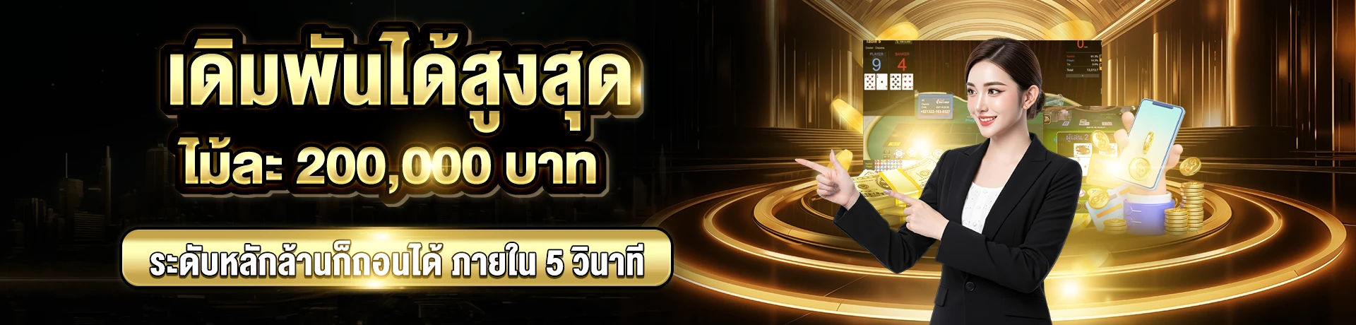 เดิมพันได้สูงสุด-ไม้ละ-200,000-บาท-1920x460