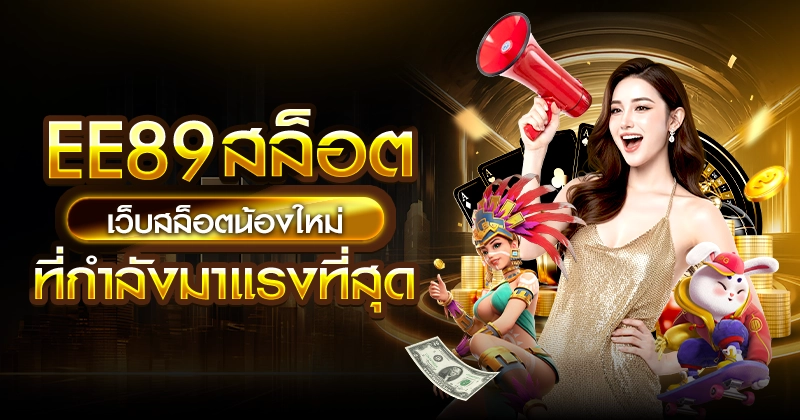 EE89 สล็อต