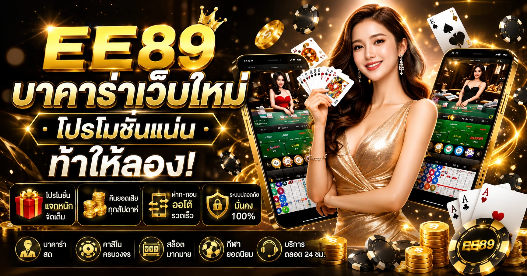 EE89 บาคาร่า