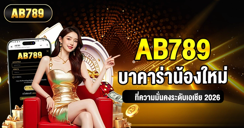AB789 บาคาร่า