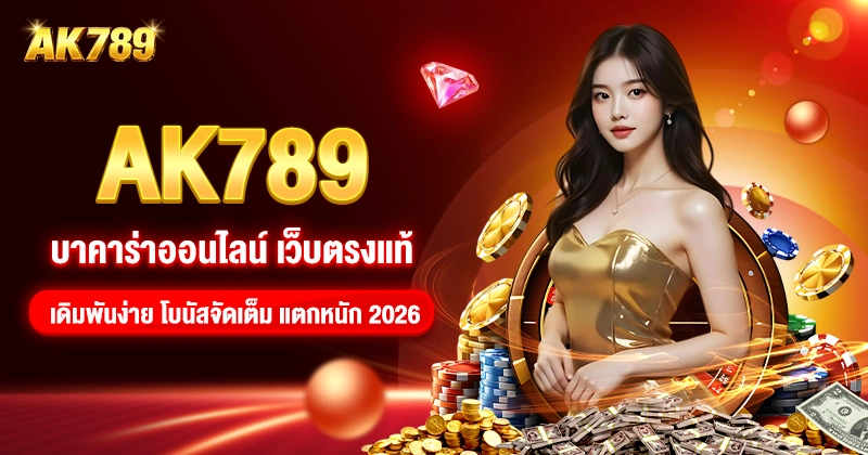 AK789 บาคาร่า