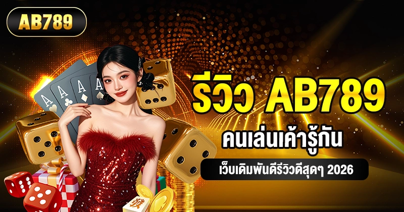 รีวิว AB789