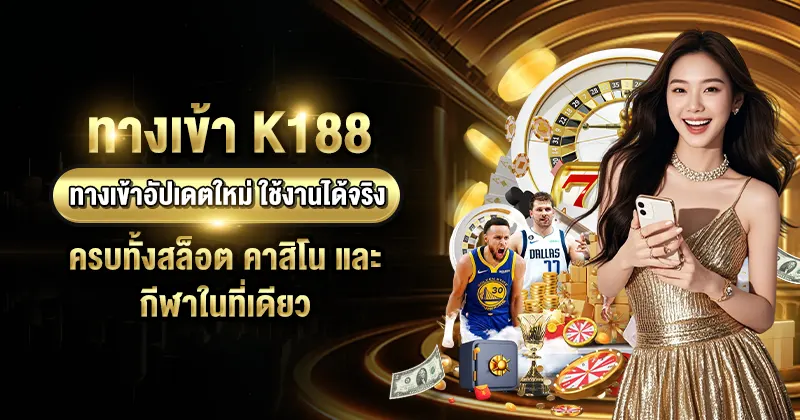 ทางเข้าK188