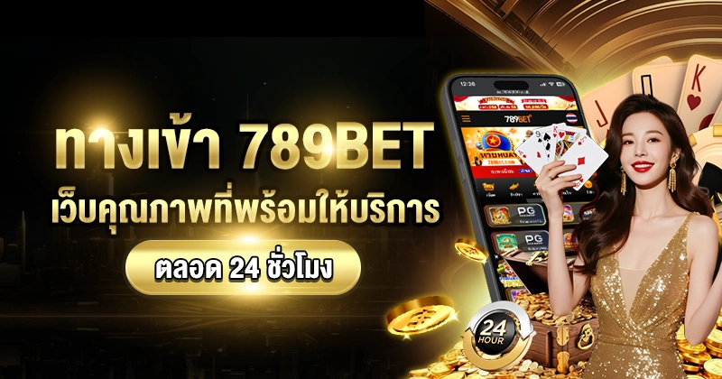 ทางเข้า789BET