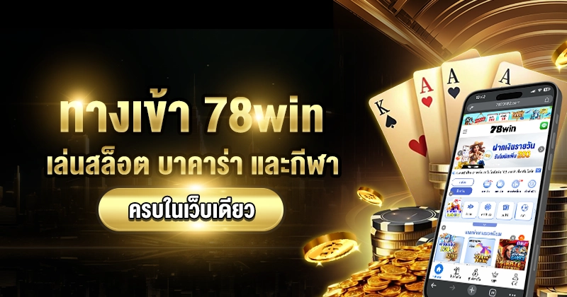 ทางเข้า78win
