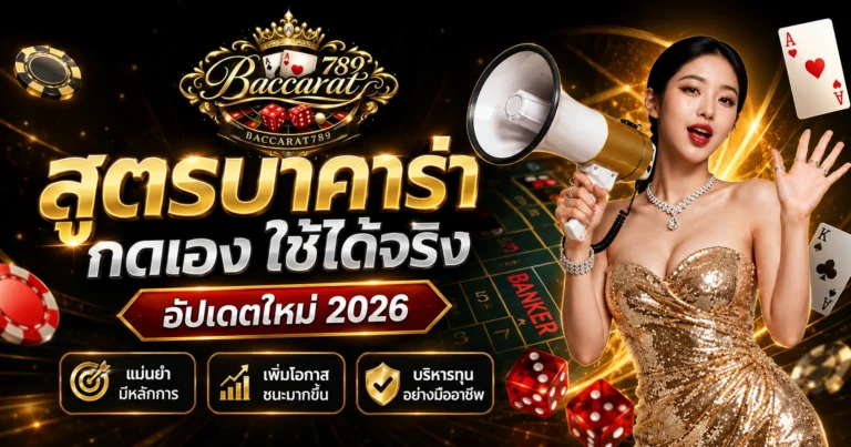 สูตรบาคาร่ากดเอง 2026