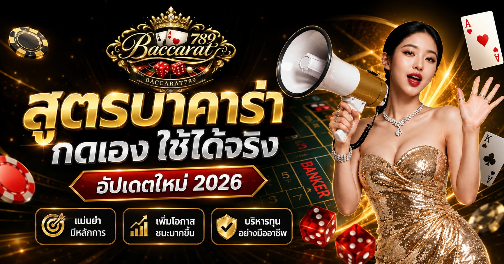 สูตรบาคาร่ากดเอง 2026